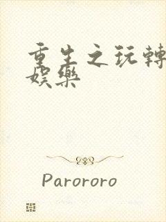 重生之玩转韩国娱乐