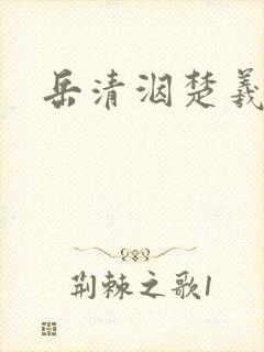 岳清洇楚羲小说