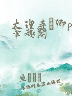 大理寺·卿po笔趣阁