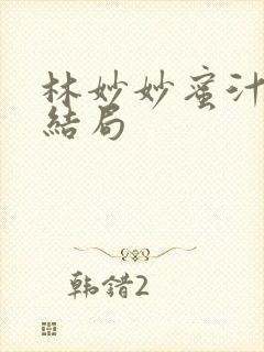 林妙妙蜜汁樱桃结局