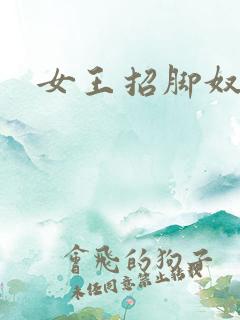 女王招脚奴