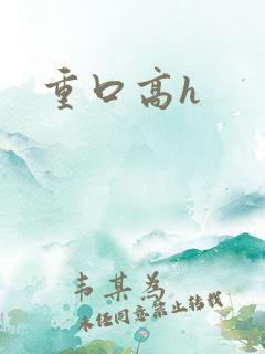 重口高h