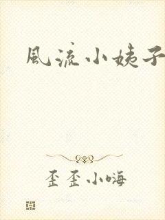 风流小姨子