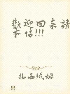 欢迎回来请牢记本站!!!