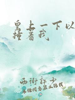 皇上一下以下的撞着我