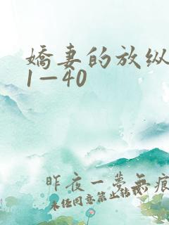 娇妻的放纵交换1—40