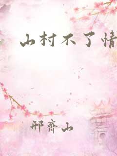 山村不了情