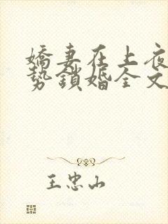 娇妻在上夜少强势锁婚全文免费