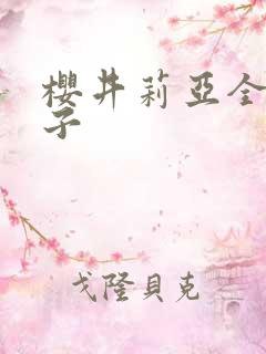 樱井莉亚全集种子