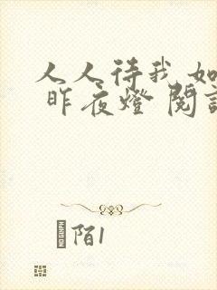 人人待我如炉鼎 昨夜灯 阅读