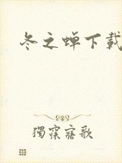 冬之蝉下载