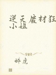 逆天废材狂妄庶小姐