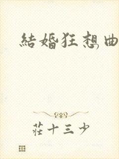 结婚狂想曲下载