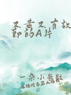 又黄又有故事情节的A片