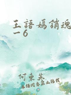 王语嫣销魂夜1一6