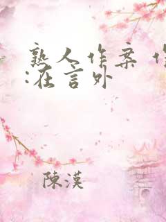 熟人作案 作者:在言外