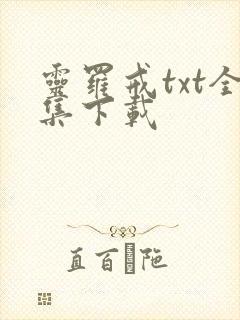 灵罗戒txt全集下载