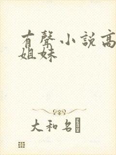 有声小说高树三姐妹