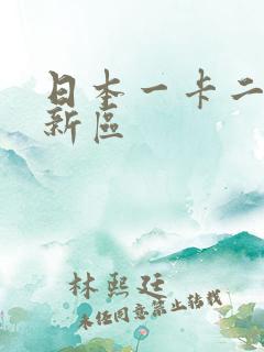 日本一卡二卡三新区