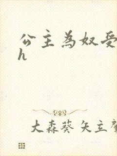 公主为奴受辱记h