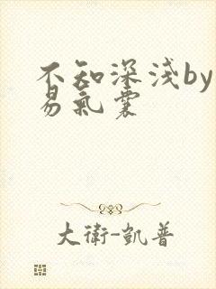 不知深浅by简易气囊