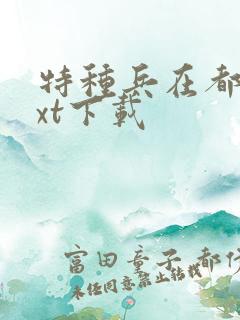 特种兵在都市txt下载