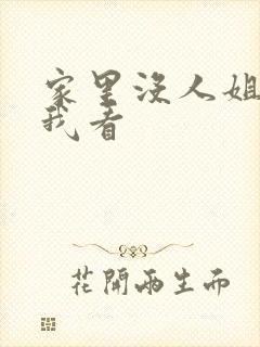 家里没人姐姐让我看