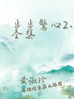 步步惊心2小说全集