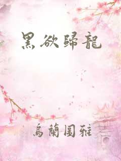 黑欲归龙