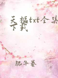 天枢txt全集下载