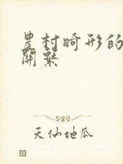 农村畸形的人伦关系