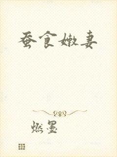 蚕食嫩妻