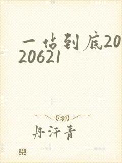 一站到底20120621