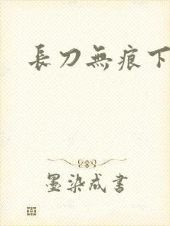 长刀无痕下载