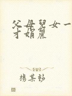 父母儿女一起上才娟丽