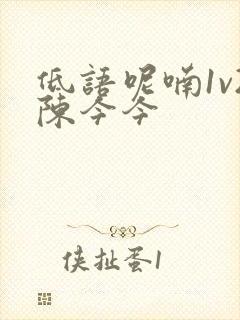 低语呢喃1v2陈今今