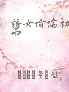 诱女偷伦初尝云雨