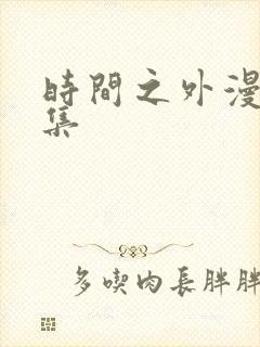 时间之外漫画全集
