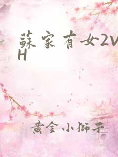 苏家有女2V2H