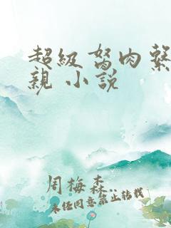 超级胬肉系统母亲 小说