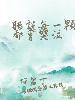 听说每一颗星球都会哭泣