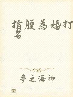 指腹为婚打一歌名