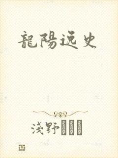 龙阳逸史