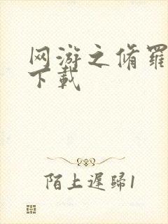 网游之修罗传说下载