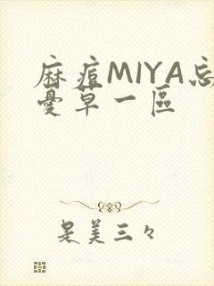 麻痘MIYA忘忧草一区