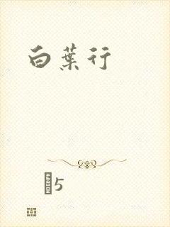 白叶行