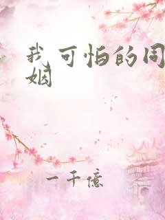 我可怕的同性婚姻