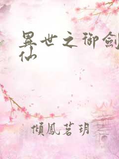 异世之御剑逍遥仙