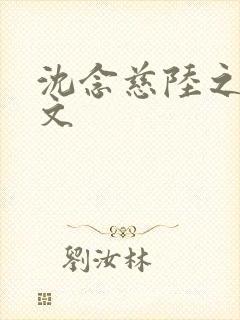 沈念慈陆之天全文