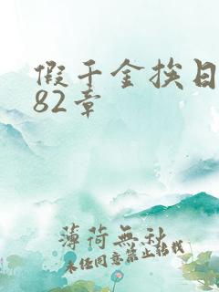 假千金挨日记第82章